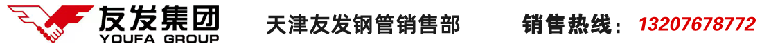 天津友發鋼管集團股份有限公司